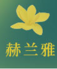 深圳市赫蘭雅化妝品有限公司
