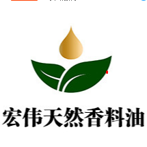 江西宏偉天然香料油有限公司
