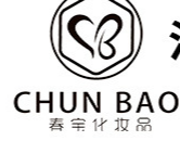 汕頭市春寶化妝品實(shí)業(yè)有限公司