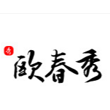 廣州歐春秀化妝品有限公司