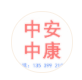 廣東中安中康醫(yī)療科技發(fā)展有限公司