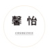 廣州馨怡化妝品有限公司