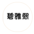 義烏市碧雅熙生物科技有限公司