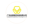 廣東品漾醫(yī)藥科技有限公司