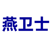 福建省泉州燕衛(wèi)士食品有限公司