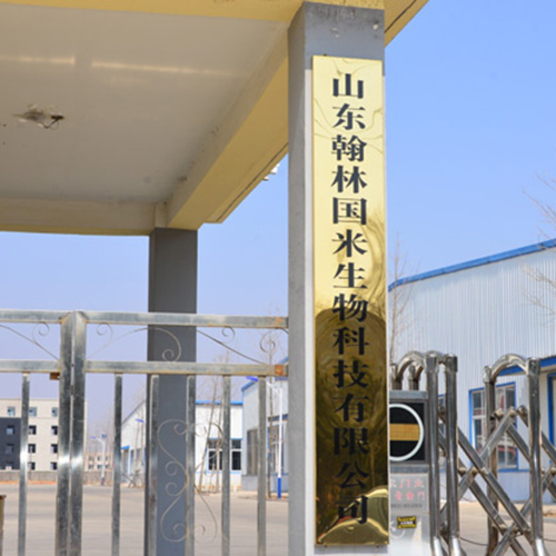 山東翰林國(guó)米生物科技有限公司