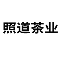 安徽照道茶業(yè)有限公司