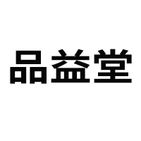 亳州市品益堂生物科技有限公司