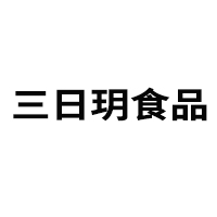 濰坊三日玥食品科技有限公司