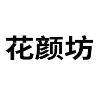 安徽省花顏坊健康科技有限公司