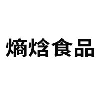 廈門熵焓食品科技有限公司