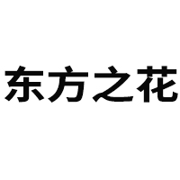 鄭州東方之花醫(yī)藥股份有限公司
