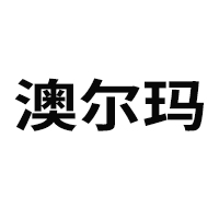 廣州澳爾瑪制藥廠