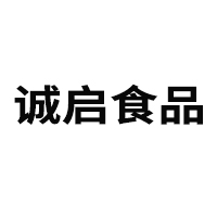 安徽誠啟食品有限公司