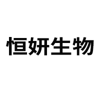 山東恒妍生物科技有限公司
