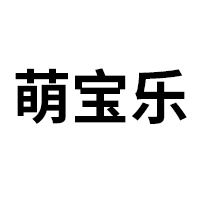 湖南萌寶樂生活護(hù)理用品有限責(zé)任公司