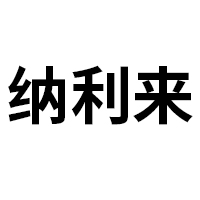 河北納利來(lái)生物科技有限公司