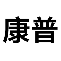青?？灯丈锟萍脊煞萦邢薰? /></a>
						</div>
						<div   id=